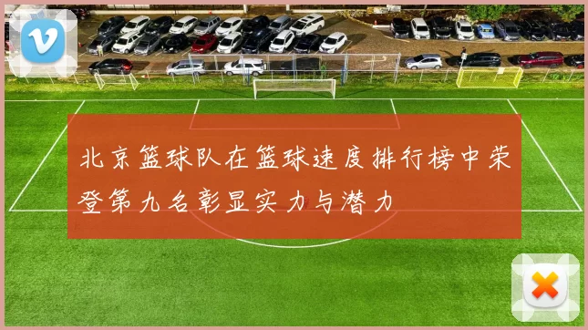 北京篮球队在篮球速度排行榜中荣登第九名彰显实力与潜力