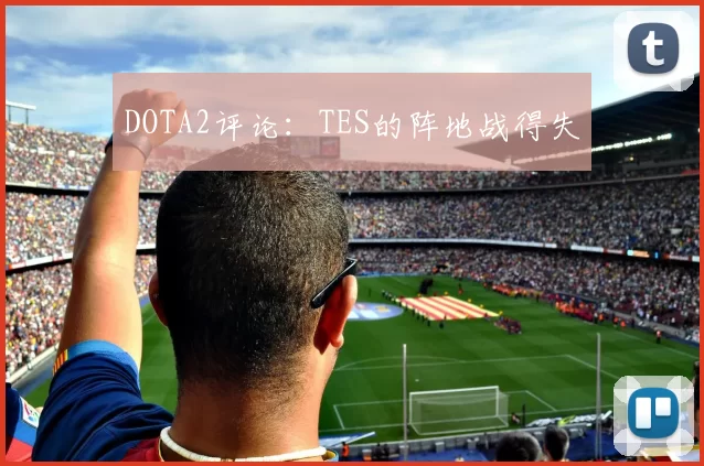DOTA2评论：TES的阵地战得失