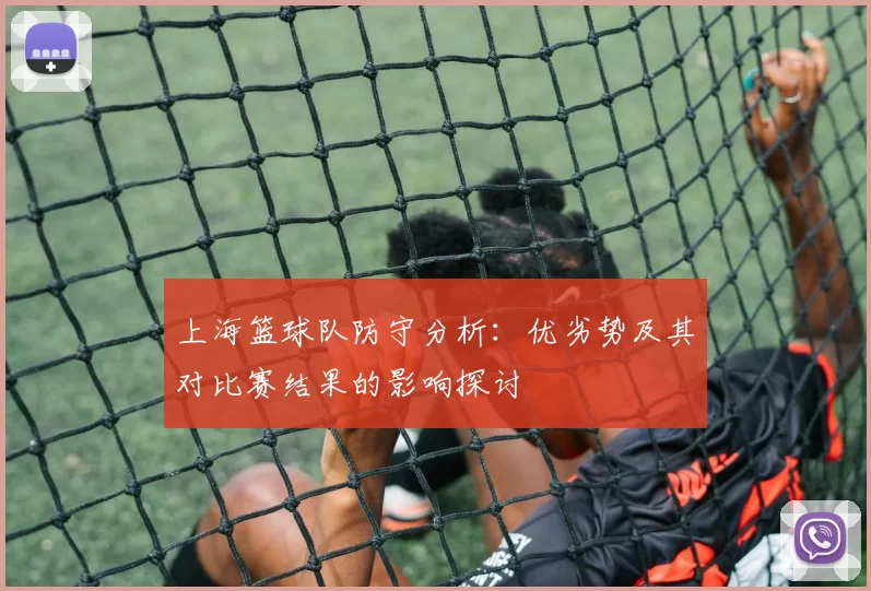 上海篮球队防守分析：优劣势及其对比赛结果的影响探讨