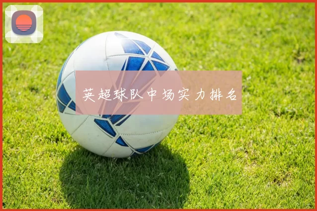 英超球队中场实力排名