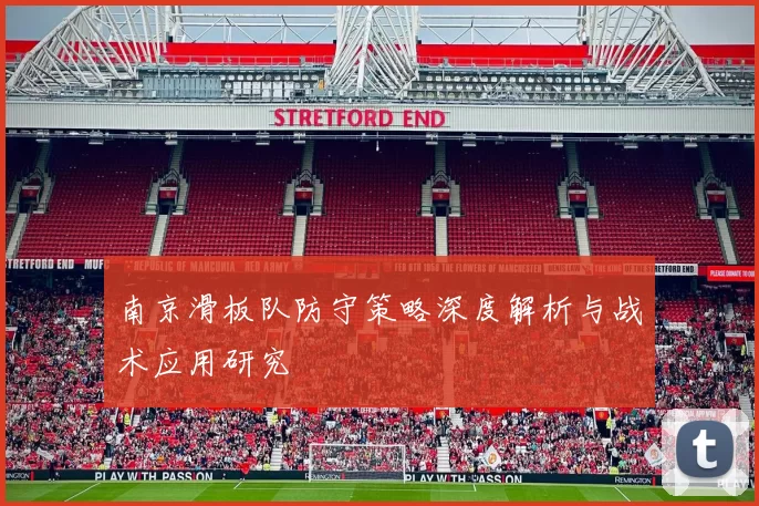南京滑板队防守策略深度解析与战术应用研究