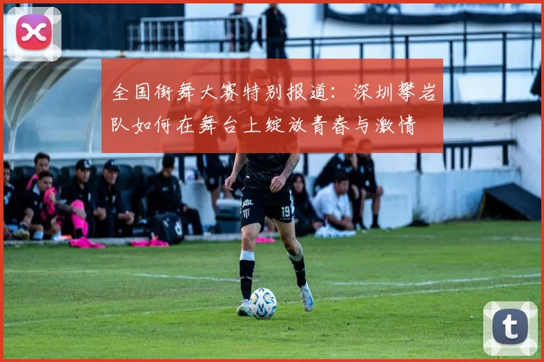 全国街舞大赛特别报道：深圳攀岩队如何在舞台上绽放青春与激情