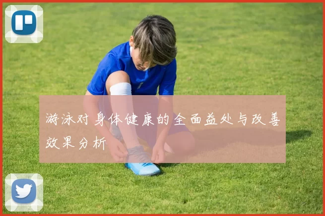 游泳对身体健康的全面益处与改善效果分析
