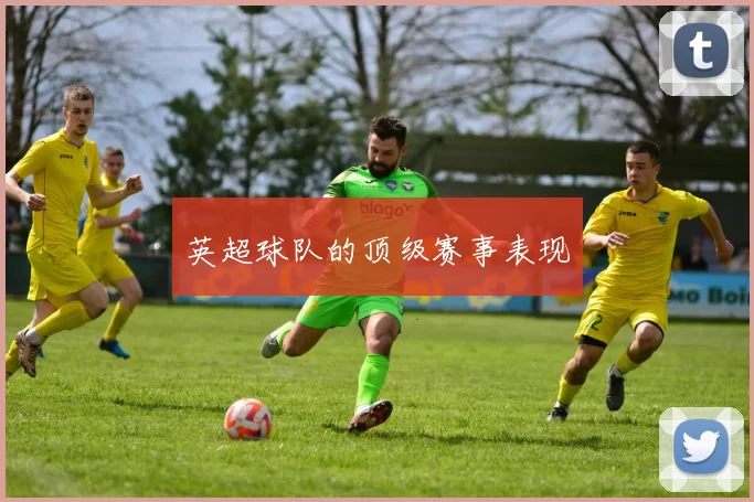 英超球队的顶级赛事表现