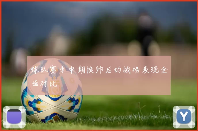 球队赛季中期换帅后的战绩表现全面对比