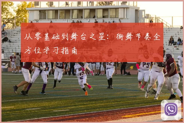 从零基础到舞台之星：街舞节奏全方位学习指南