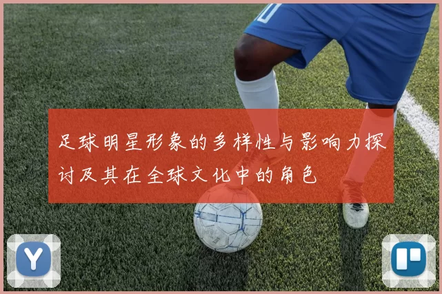 足球明星形象的多样性与影响力探讨及其在全球文化中的角色