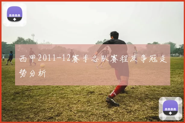 西甲2011-12赛季各队赛程及争冠走势分析