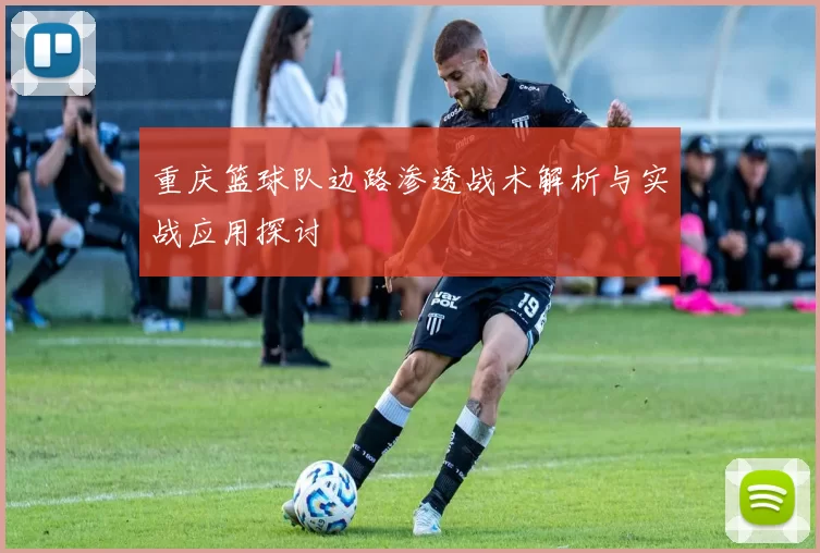 重庆篮球队边路渗透战术解析与实战应用探讨