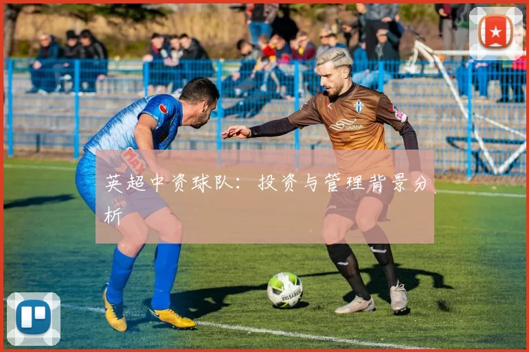 英超中资球队：投资与管理背景分析