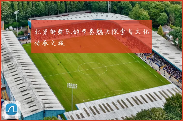 北京街舞队的节奏魅力探索与文化传承之旅