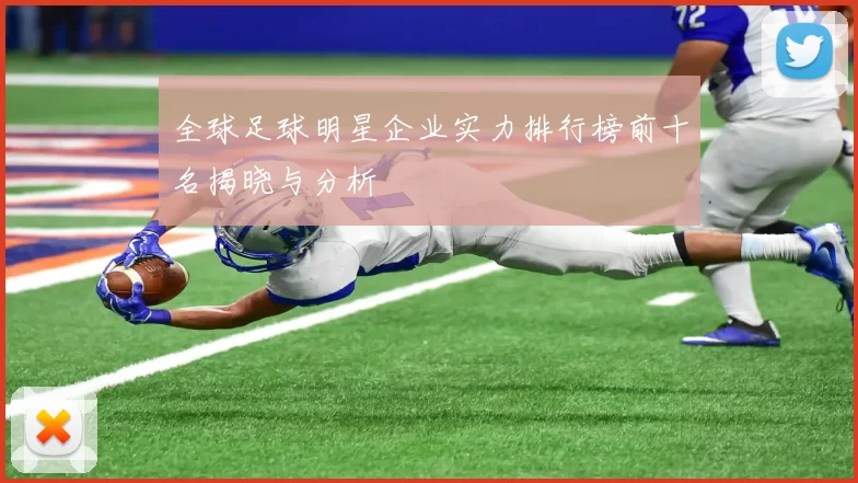 全球足球明星企业实力排行榜前十名揭晓与分析