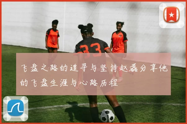 飞盘之路的追寻与坚持赵磊分享他的飞盘生涯与心路历程