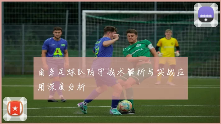 南京足球队防守战术解析与实战应用深度分析