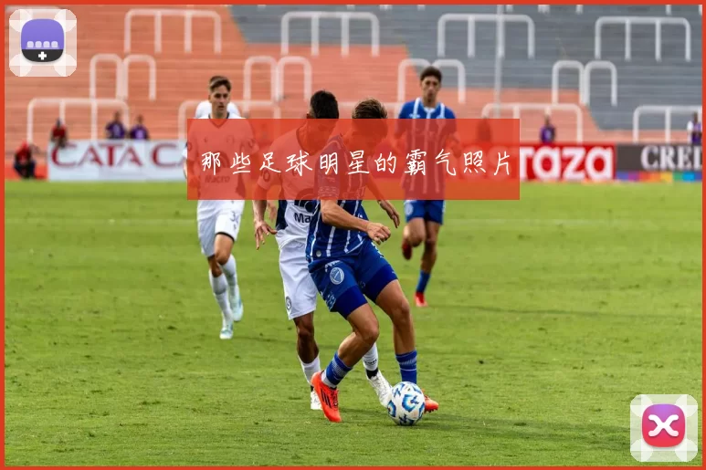 那些足球明星的霸气照片
