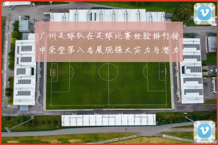 广州足球队在足球比赛经验排行榜中荣登第八名展现强大实力与潜力