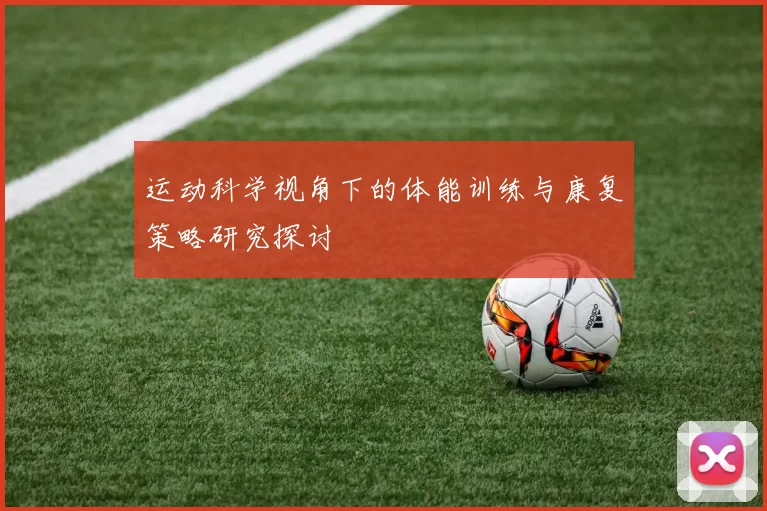 运动科学视角下的体能训练与康复策略研究探讨
