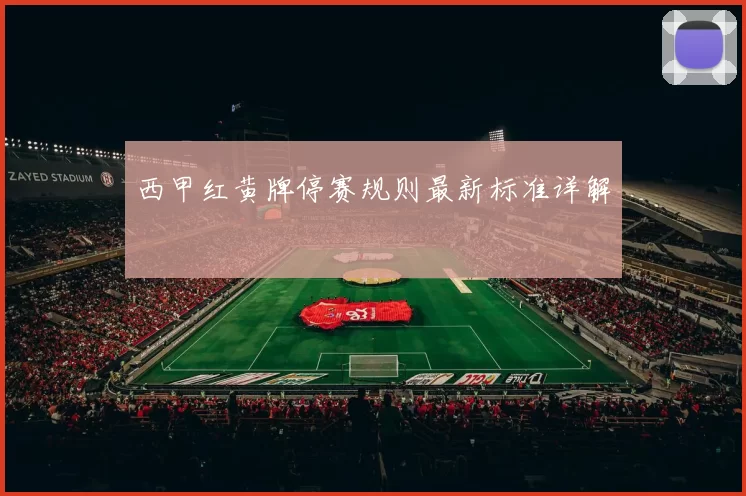 西甲红黄牌停赛规则最新标准详解