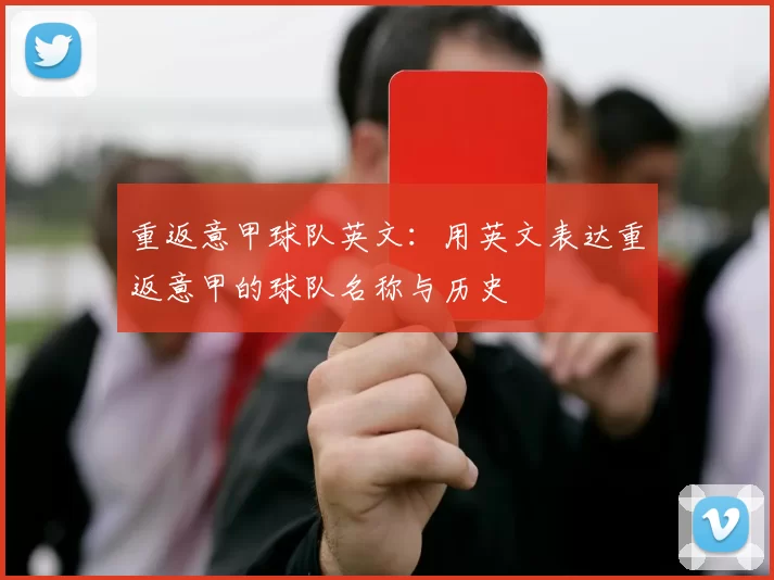 重返意甲球队英文：用英文表达重返意甲的球队名称与历史