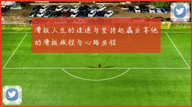 滑板人生的追逐与坚持赵磊分享他的滑板旅程与心路历程