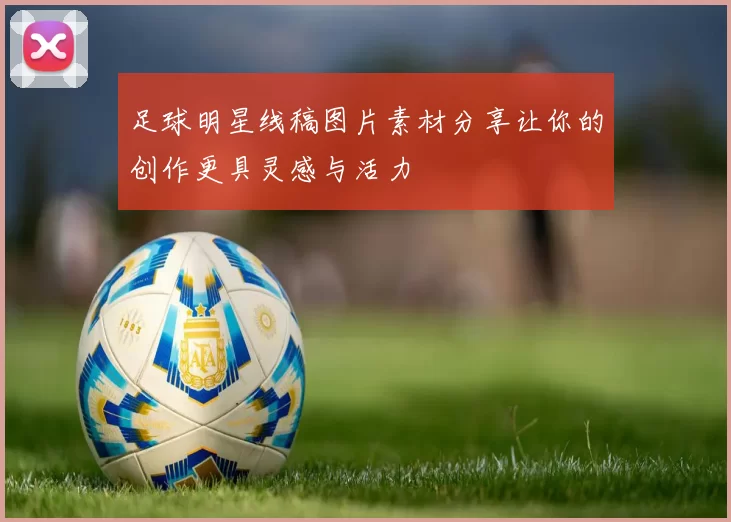 足球明星线稿图片素材分享让你的创作更具灵感与活力