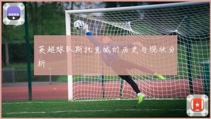 英超球队斯托克城的历史与现状分析