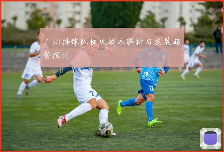 广州排球队快攻战术解析与发展趋势探讨