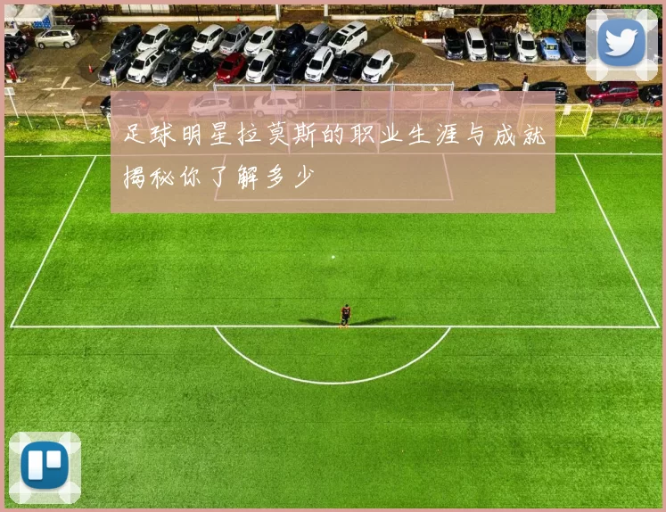 足球明星拉莫斯的职业生涯与成就揭秘你了解多少