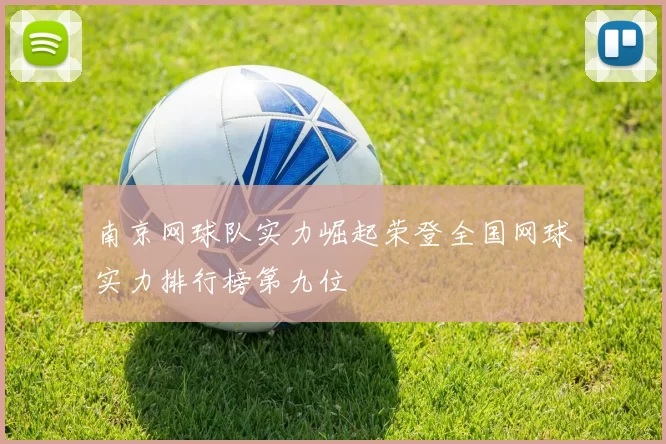南京网球队实力崛起荣登全国网球实力排行榜第九位