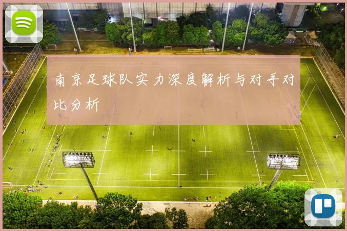 南京足球队实力深度解析与对手对比分析