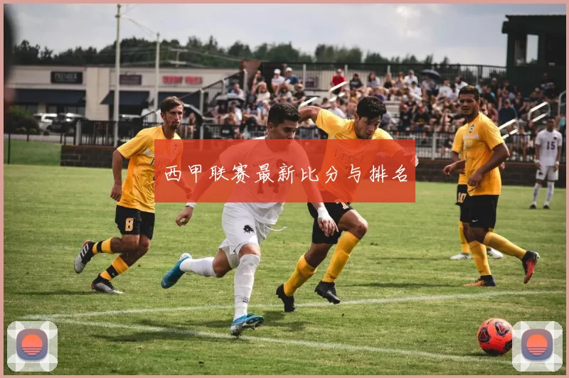 西甲联赛最新比分与排名