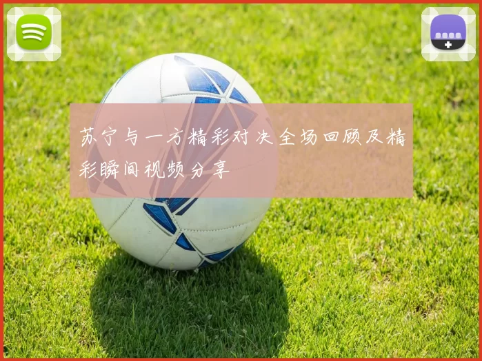 苏宁与一方精彩对决全场回顾及精彩瞬间视频分享