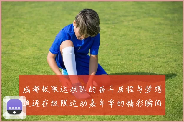 成都极限运动队的奋斗历程与梦想追逐在极限运动嘉年华的精彩瞬间