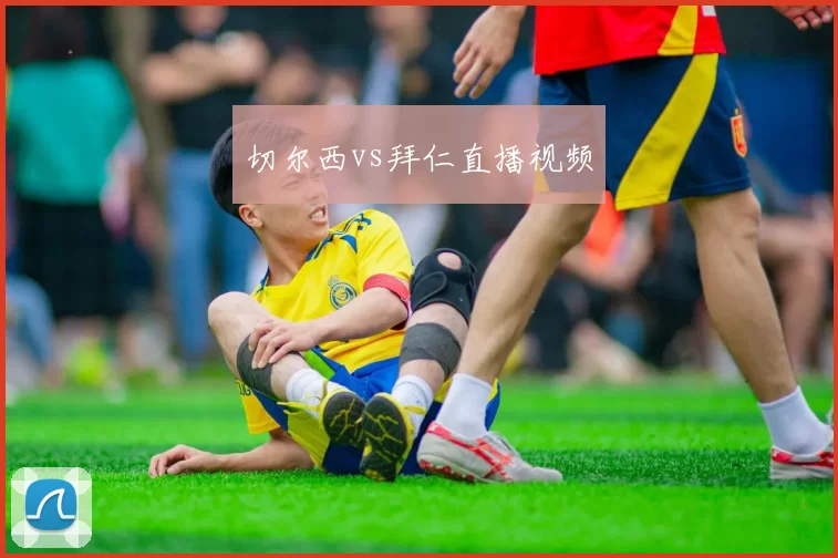 切尔西vs拜仁直播视频