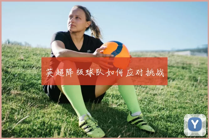 英超降级球队如何应对挑战