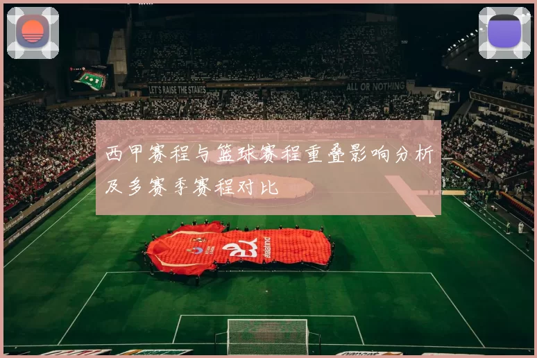 西甲赛程与篮球赛程重叠影响分析及多赛季赛程对比