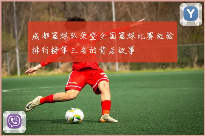 成都篮球队荣登全国篮球比赛经验排行榜第三名的背后故事