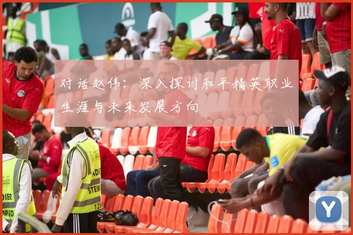 对话赵伟：深入探讨和平精英职业生涯与未来发展方向