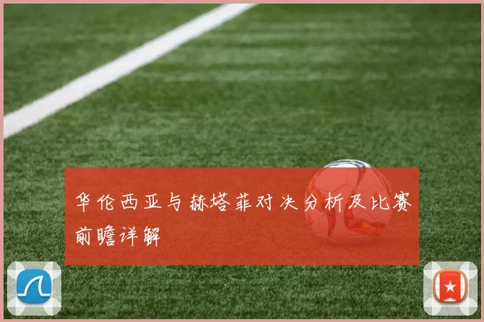 华伦西亚与赫塔菲对决分析及比赛前瞻详解