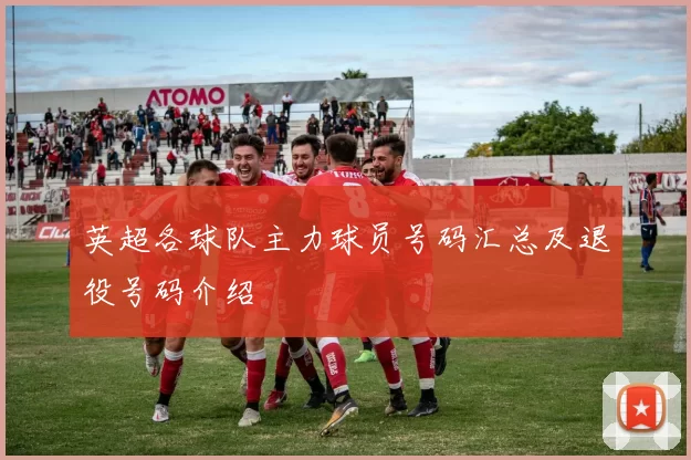 英超各球队主力球员号码汇总及退役号码介绍