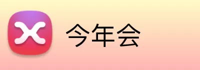 今年会 Logo